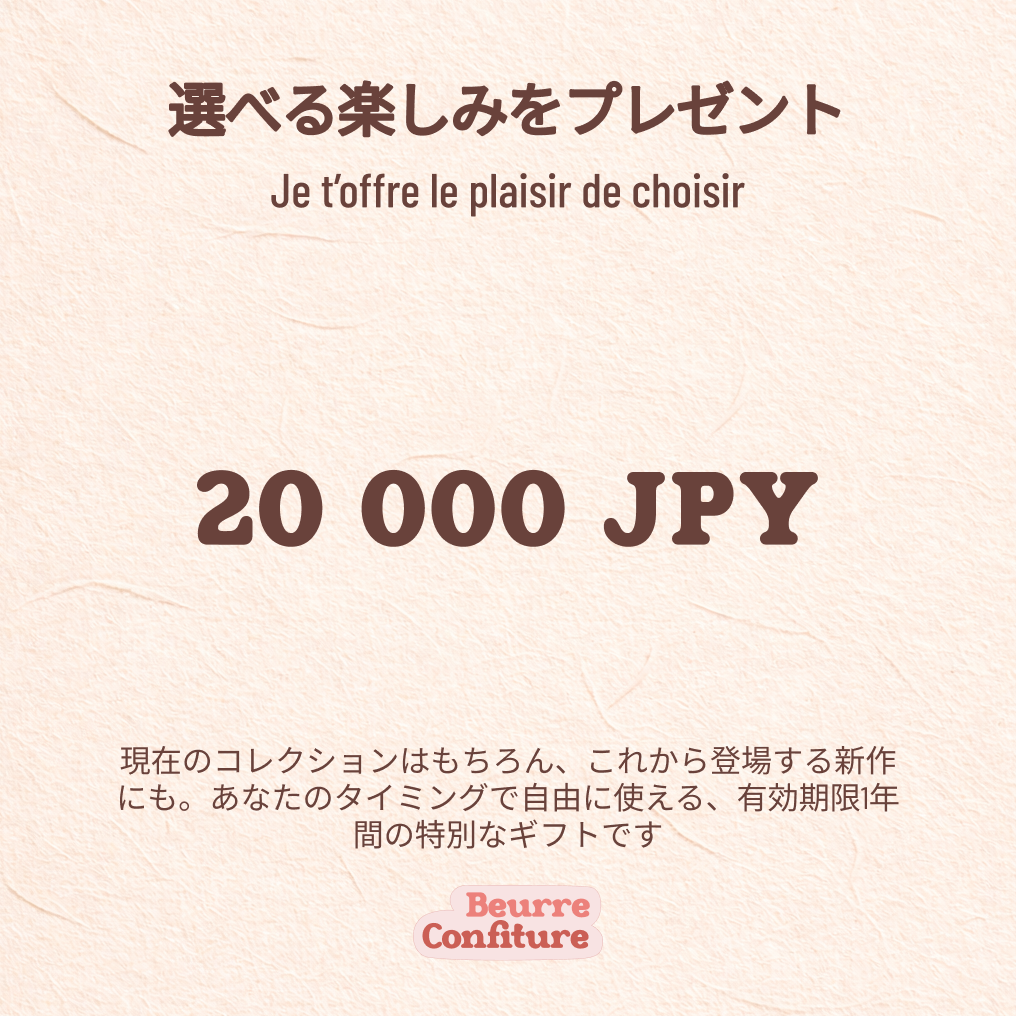 フレンチスタイルを贈る、デジタルギフトカード
