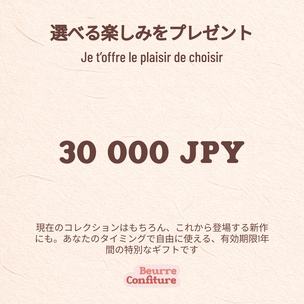 フレンチスタイルを贈るBeurre Confitureデジタルギフトカード
