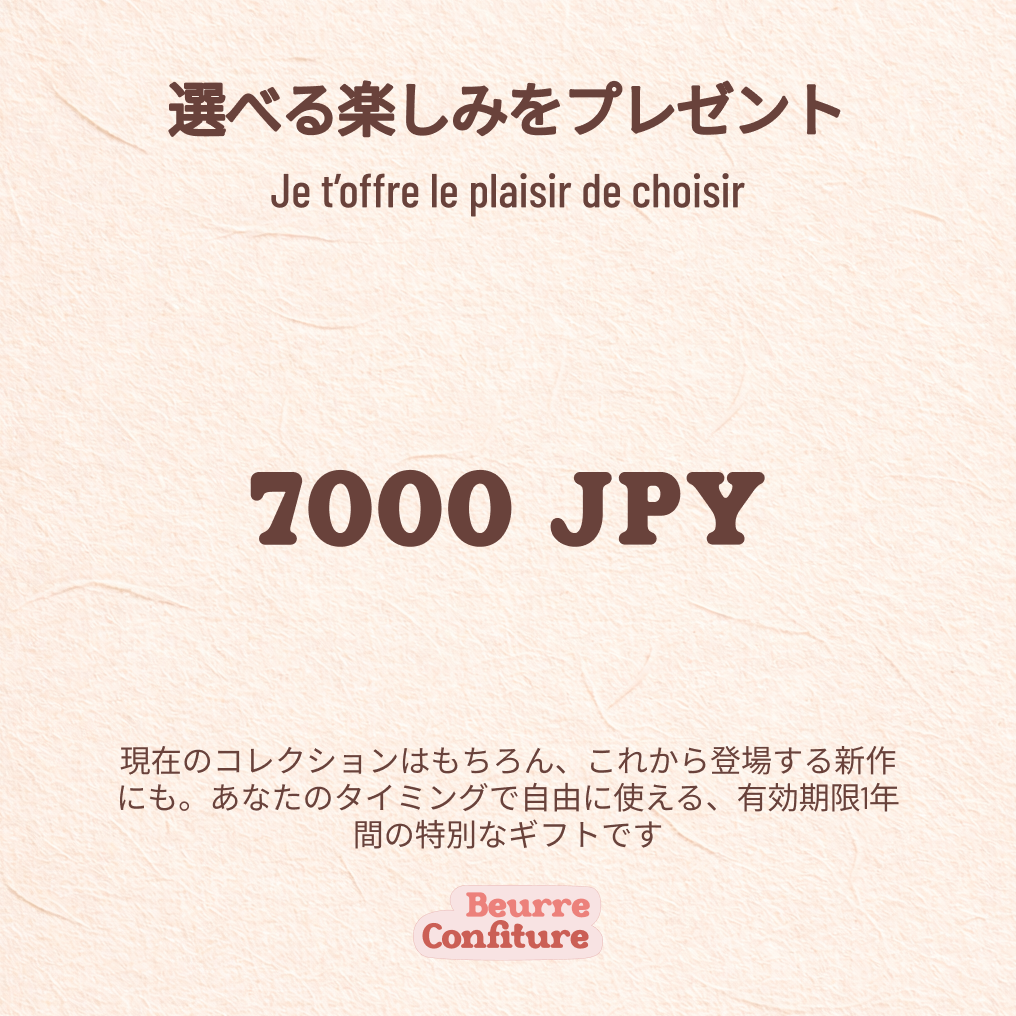 フレンチスタイルを贈る、デジタルギフトカード