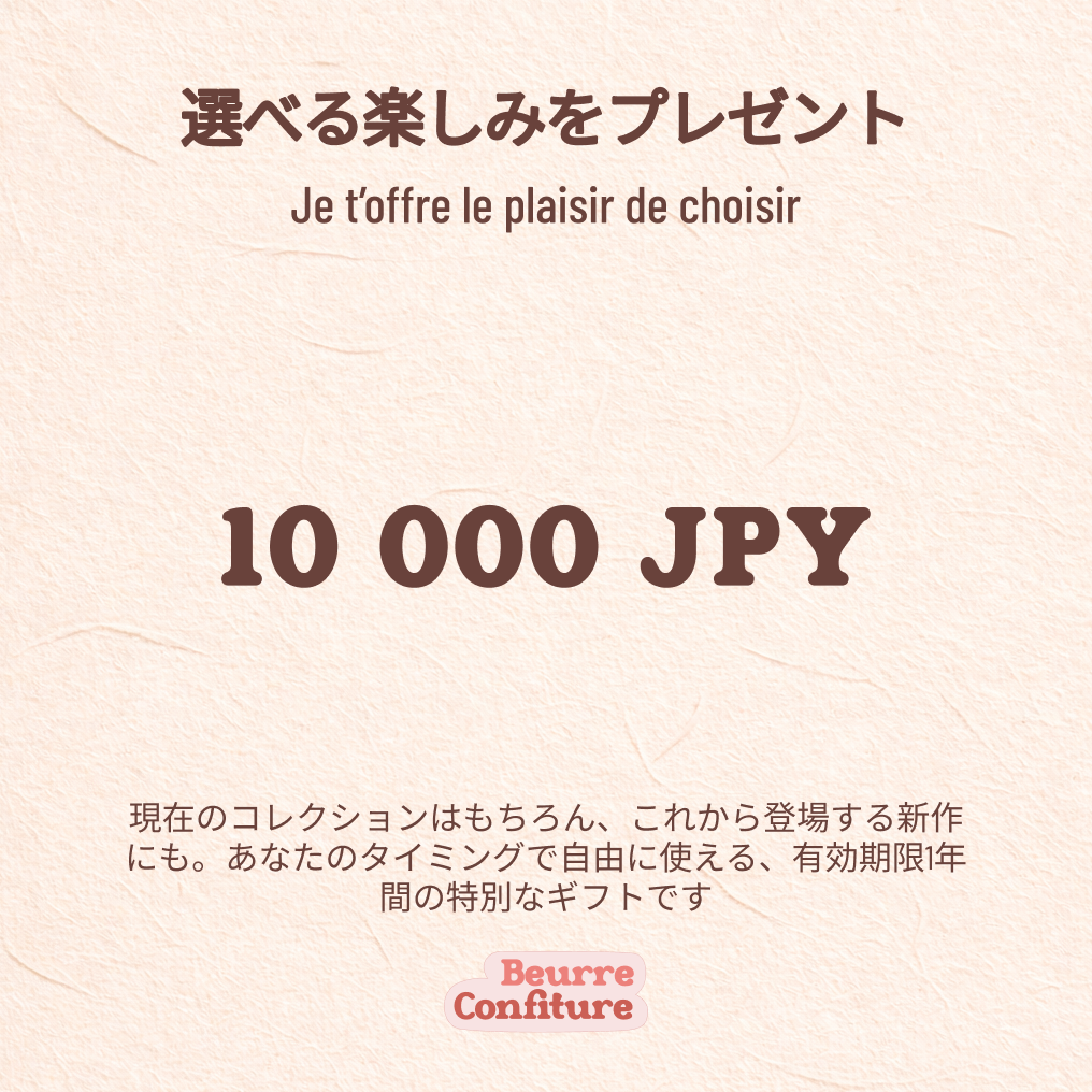 フレンチスタイルを贈る、デジタルギフトカード